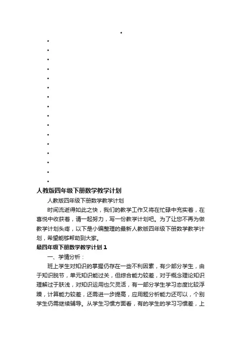 人教版四年级下册数学教学计划