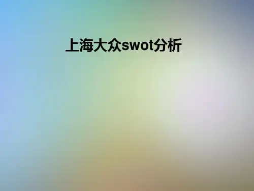 上海大众swot分析