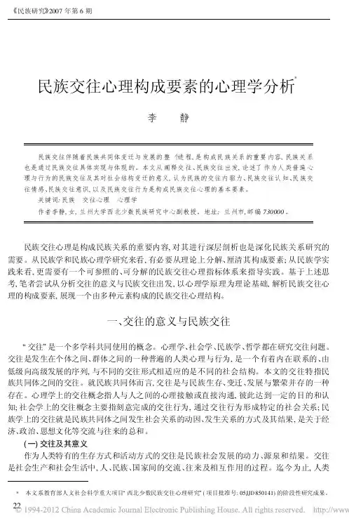 民族交往心理构成要素的心理学分析_李静