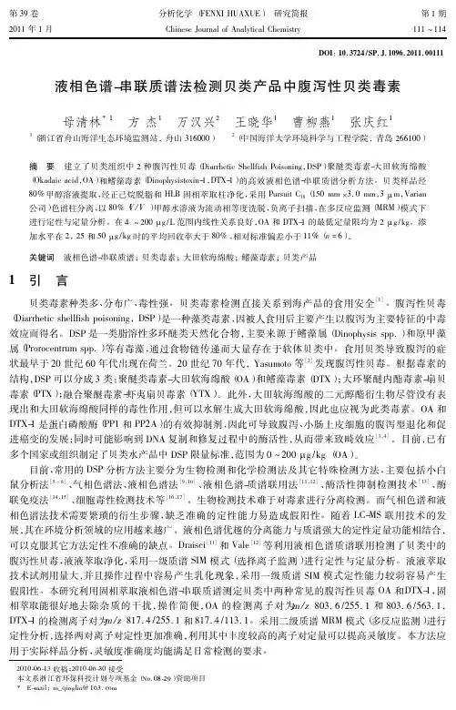 液相色谱_串联质谱法检测贝类产品中腹泻性贝类毒素