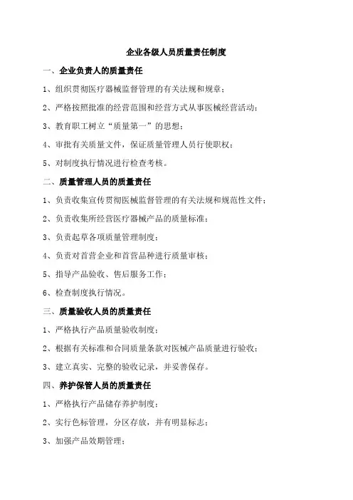 企业各级人员质量责任制度