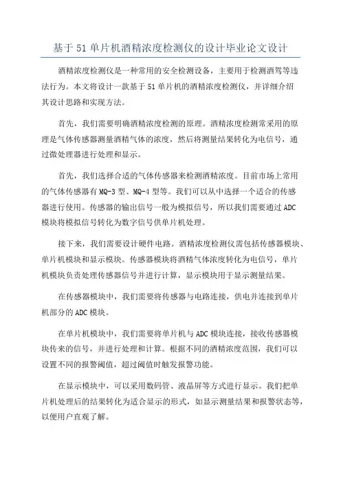 基于51单片机酒精浓度检测仪的设计毕业论文设计
