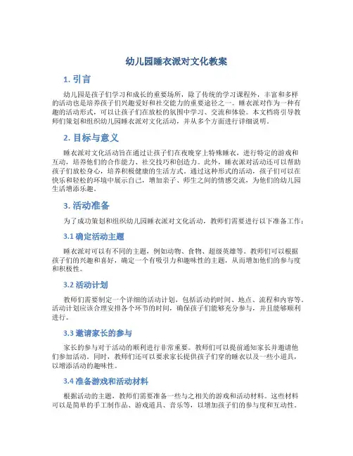 幼儿园睡衣派对文化教案