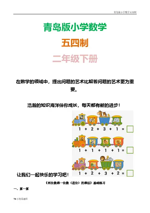 青岛版小学数学五四制二年级下册《两位数乘一位数(进位)的乘法》基础课时练试卷习题1