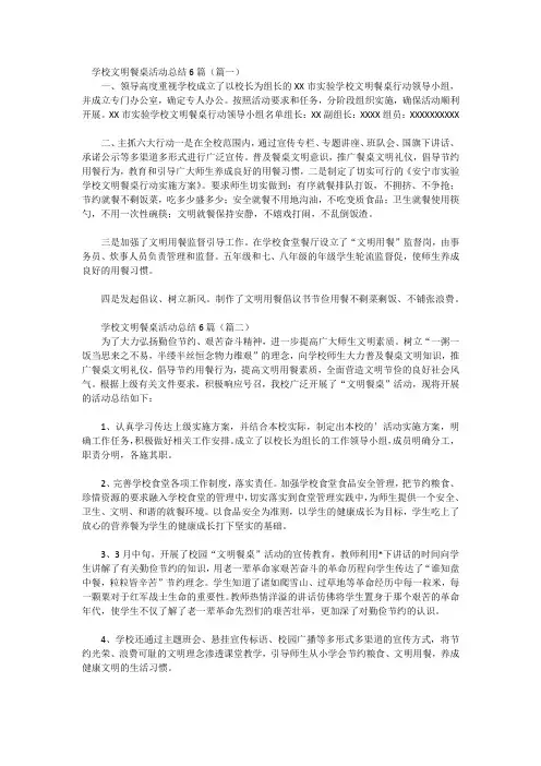 学校文明餐桌活动总结6篇