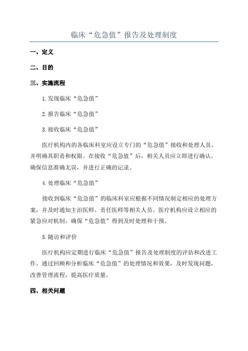 临床“危急值”报告及处理制度