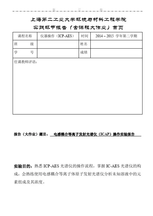 ICP-AES实验报告.doc