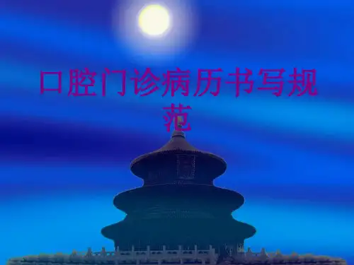 口腔门诊病历书写规范ppt培训课件