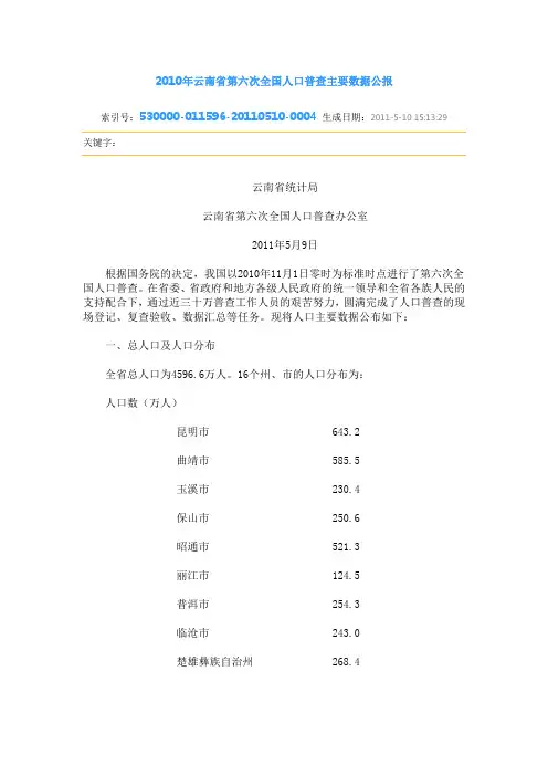 2010年云南省第六次全国人口普查主要数据公报