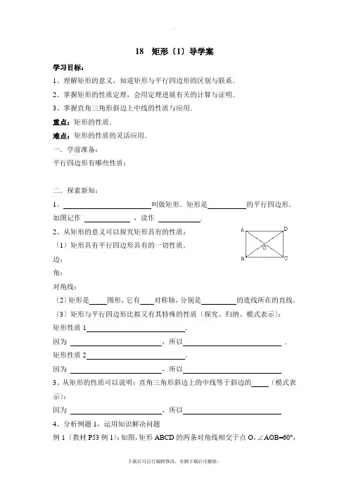 人教版数学八年级下册18.2《矩形(1)》导学案