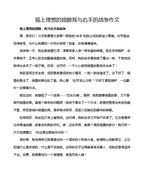 插上理想的翅膀我与右手的战争作文
