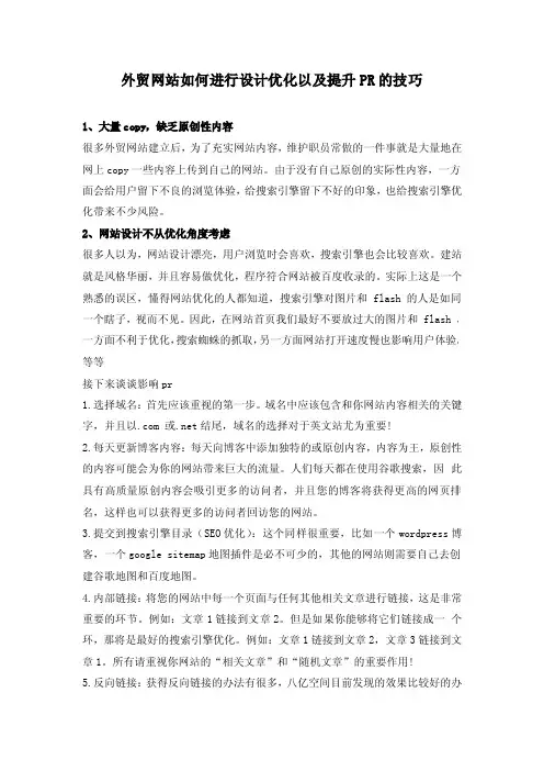 外贸网站如何进行设计优化以及提升PR的技巧