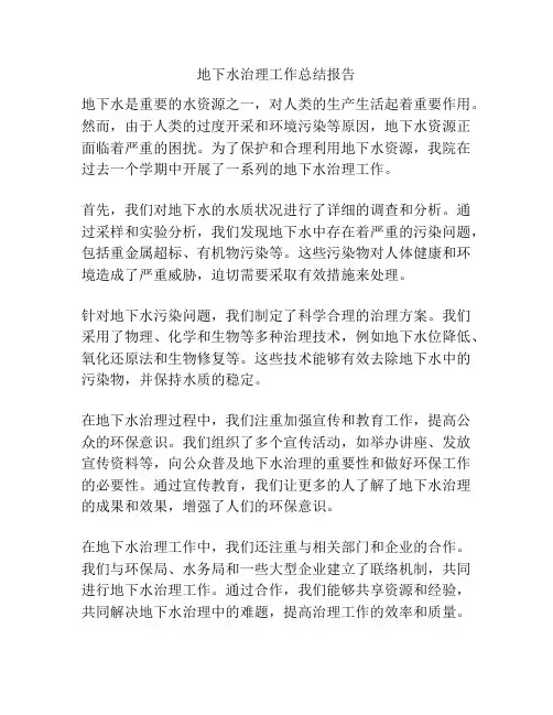 地下水治理工作总结报告