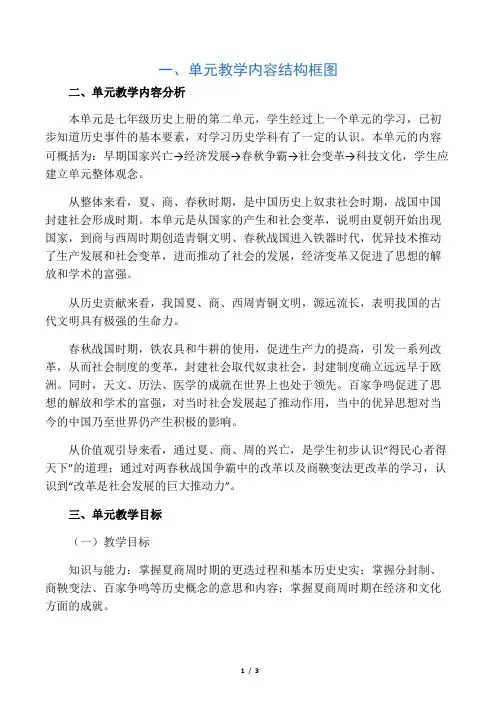 (人教版)七年级历史上册第二单元国家的产生和社会变革(教学设计)
