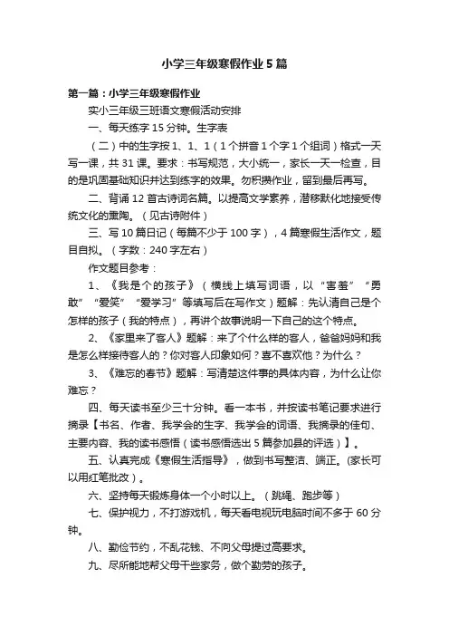 小学三年级寒假作业5篇