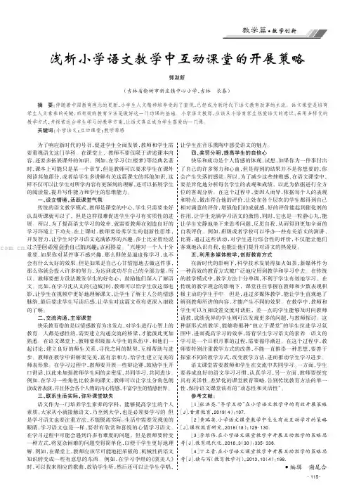 浅析小学语文教学中互动课堂的开展策略