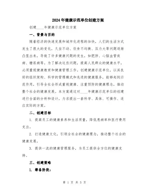 2024年健康示范单位创建方案