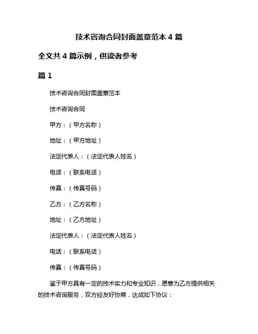 技术咨询合同封面盖章范本4篇