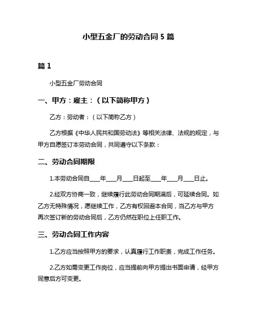 小型五金厂的劳动合同5篇