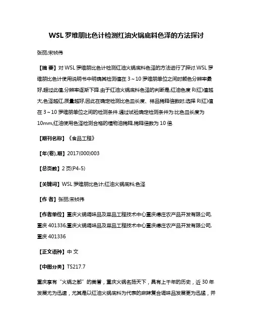 WSL罗维朋比色计检测红油火锅底料色泽的方法探讨