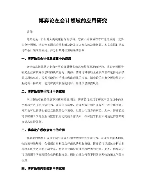 博弈论在会计领域的应用研究