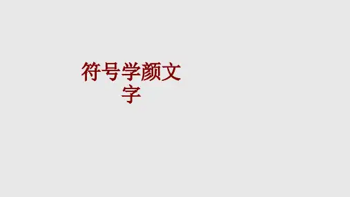 符号学颜文字