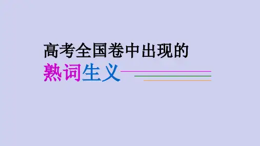 最近10年高考英语全国卷中出现的熟词生义