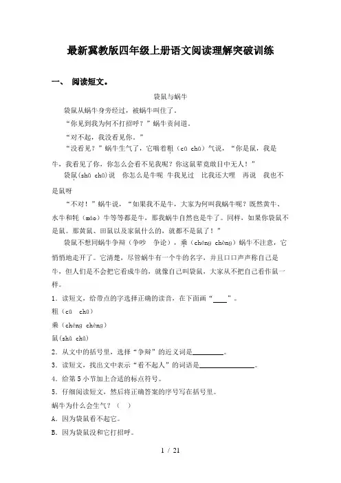 最新冀教版四年级上册语文阅读理解突破训练