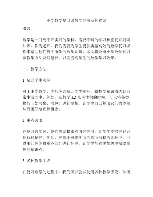 小学数学复习课教学方法及其建议