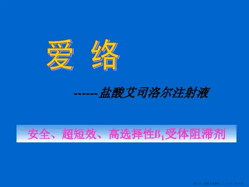 艾司洛尔(爱络)综合应用