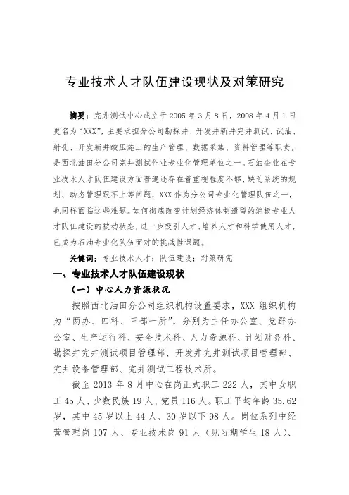 专业技术人才队伍建设现状及对策研究