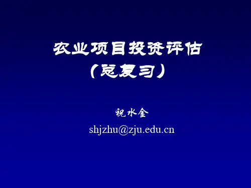 农业项目投资评估总复习