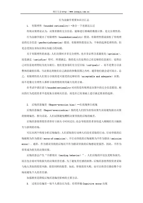 行为金融学重要知识点汇总