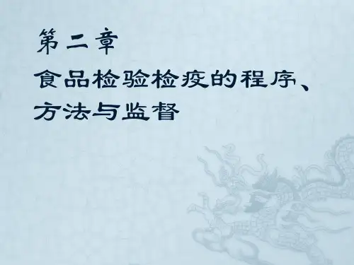 第二章食品检验检疫的程序、方法与监督