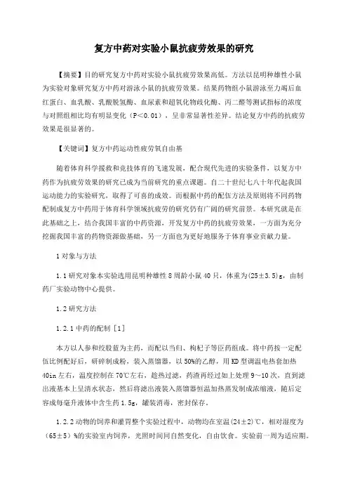 复方中药对实验小鼠抗疲劳效果的研究