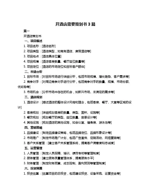 开酒店需要策划书3篇