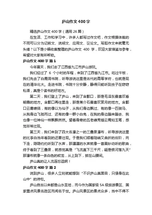 精选庐山作文400字（通用26篇）
