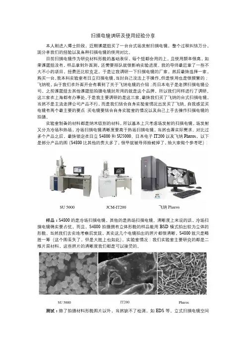 扫描电镜调研经验分享
