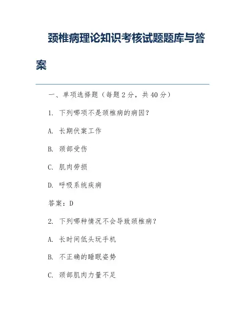 颈椎病理论知识考核试题题库与答案