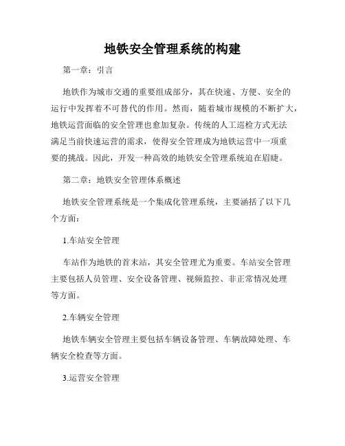 地铁安全管理系统的构建