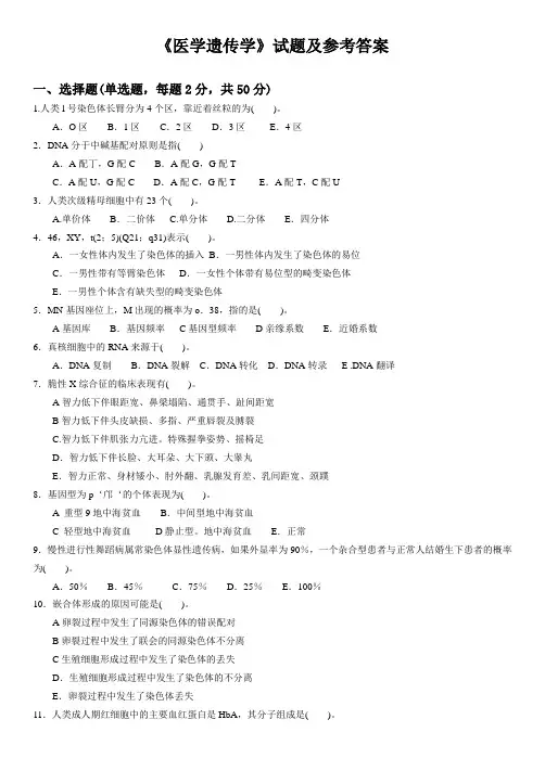 医学遗传学试题及参考答案