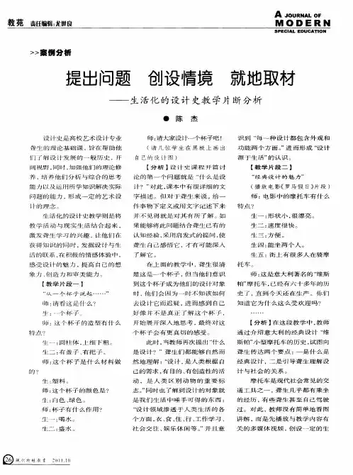 提出问题 创设情境 就地取材——生活化的设计史教学片断分析