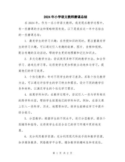 2024年小学语文教师磨课总结