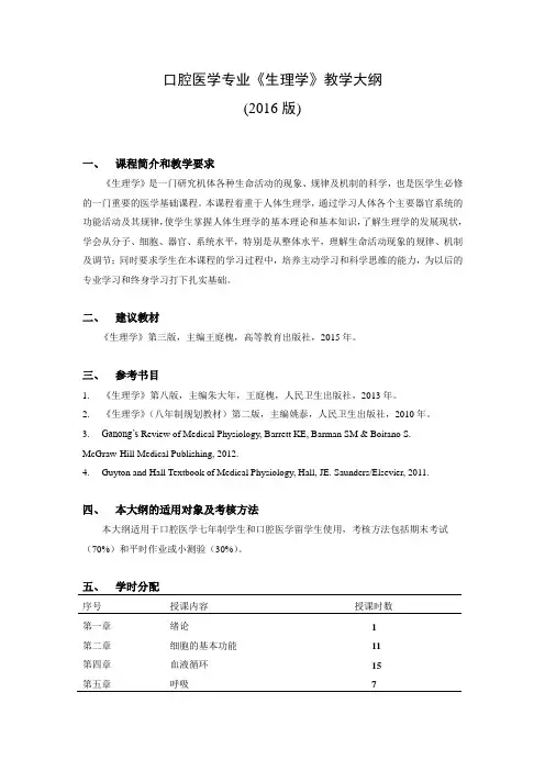 口腔医学专业生理学教学大纲版课程简介和教学要求