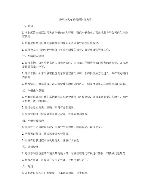 公司出入车辆管理制度内容