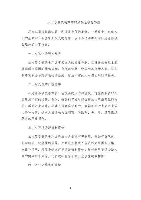 压力容器破裂爆炸的主要危害有哪些