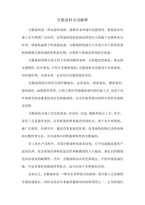 分散染料名词解释