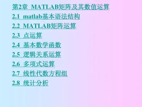 第2章  MATLAB矩阵及其运算