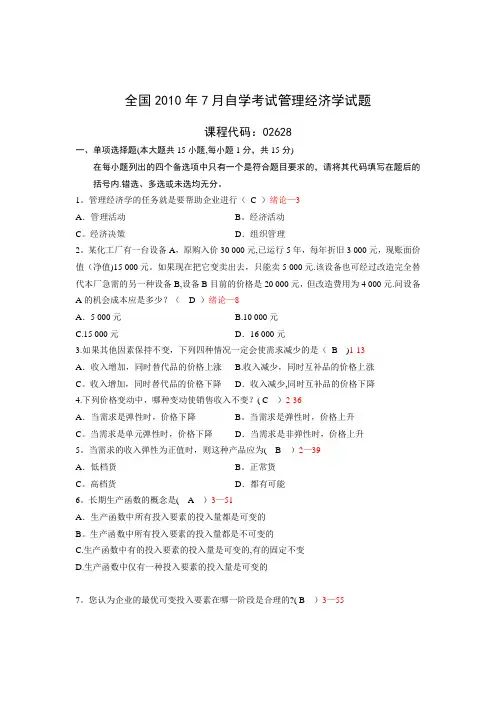 全国管理经济学2010年07月高等教育自学考试试题与答案