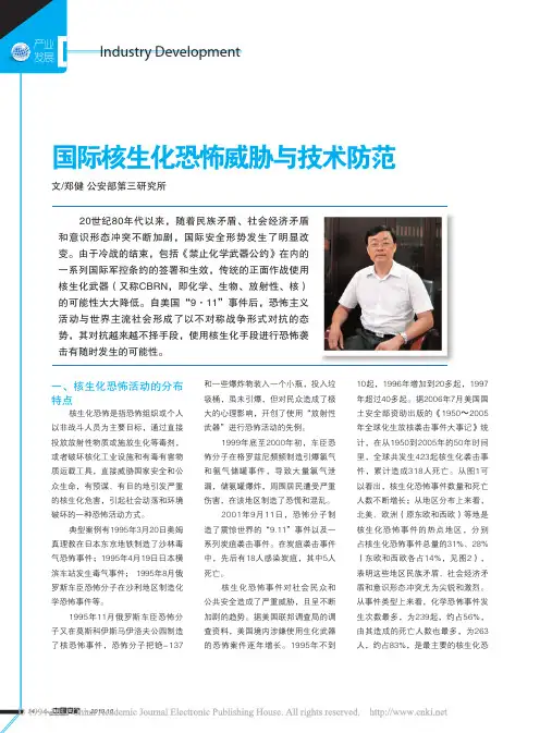 国际核生化恐怖威胁与技术防范